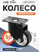 Колесо мебельное, d=75 мм, без тормоза, черное
