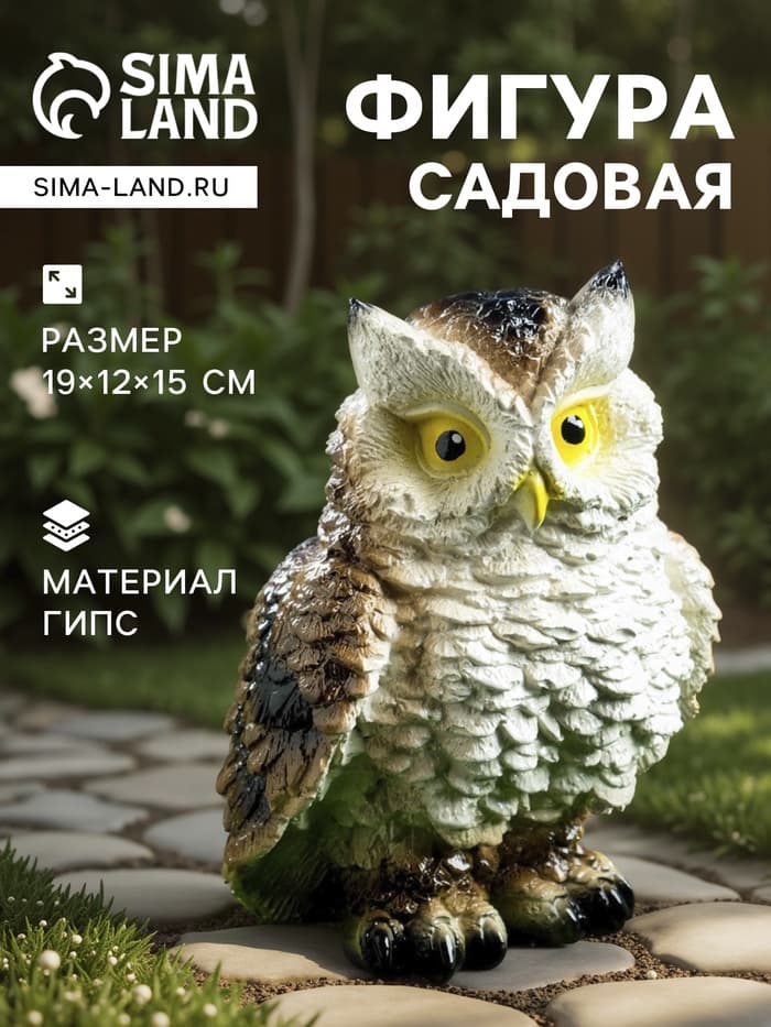 Садовая фигура из гипса «Филин», 19×12×15 см