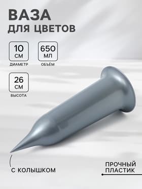 Ваза для цветов Santino, 650 мл, с колышком, пластик, серебристая