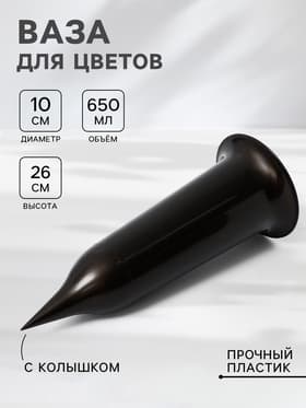Ваза для цветов Santino, 650 мл, с колышком, пластик, чёрное золото