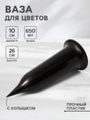 Ваза для цветов Santino, 650 мл, с колышком, пластик, чёрное золото