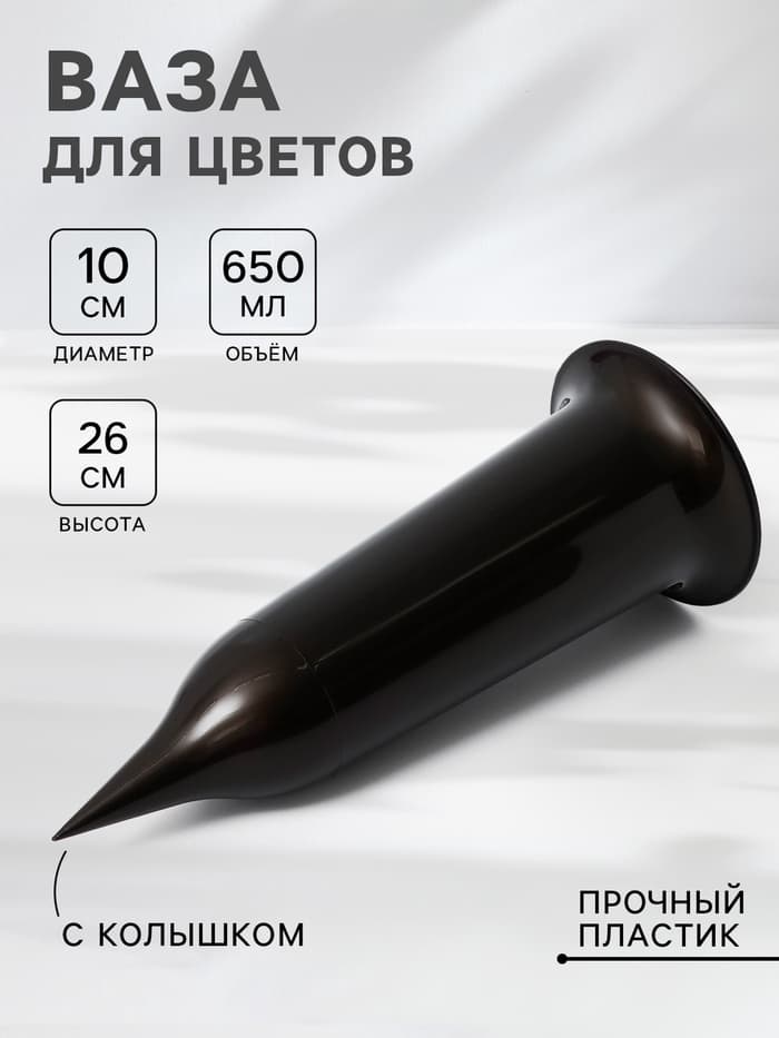 Ваза для цветов Santino, 650 мл, с колышком, пластик, чёрное золото