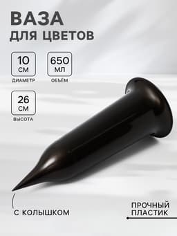 Ваза для цветов Santino, 650 мл, с колышком, пластик, чёрное золото