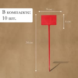 Таблички садовые, для маркировки растений, 34 см, набор 10 шт., пластик, МИКС, Greengo