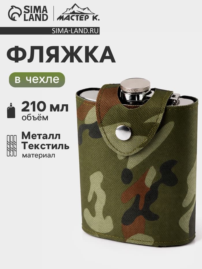 Фляжка Мастер К «Майор», 210 мл, в чехле, подарочная, армейская, 7 oz, нержавеющая сталь, зелёная