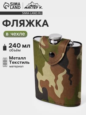 Фляжка Мастер К «Полковник», 240 мл, в чехле, подарочная, армейская, 8 oz, нержавеющая сталь, зелёная