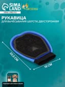 Рукавица для вычёсывания шерсти, на правую и левую руку, цвет МИКС