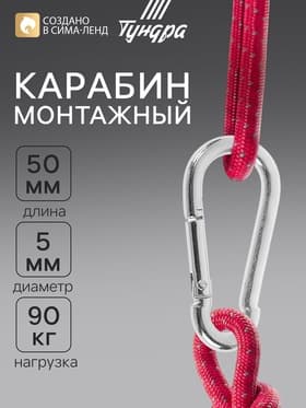 Карабин ТУНДРА krep, DIN5299С, 5×50 мм, оцинкованный