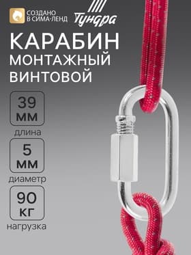 Карабин винтовой ТУНДРА krep, М5, оцинкованный
