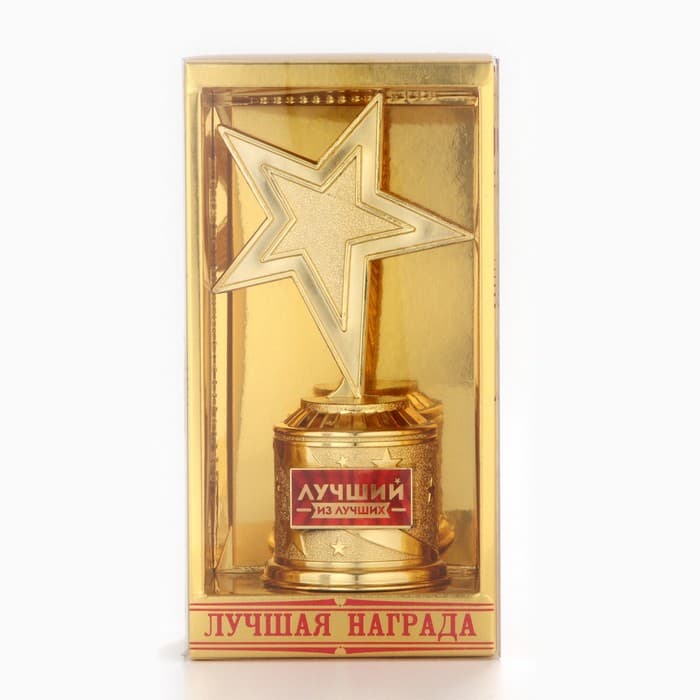 Кубок наградная фигура: звезда литая «Лучший из лучших» золото, пластик, 16 см
