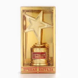 Кубок наградная фигура: звезда литая «Лучший из лучших» золото, пластик, 16 см