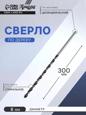Сверло по дереву ТУНДРА, цилиндрический хвостовик, 8×300 мм