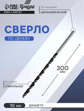 Сверло по дереву ТУНДРА, цилиндрический хвостовик, 10×300 мм