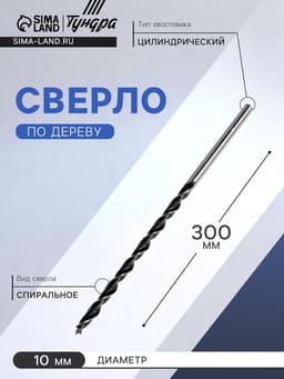 Сверло по дереву ТУНДРА, цилиндрический хвостовик, 10×300 мм