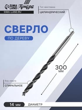 Сверло по дереву ТУНДРА, цилиндрический хвостовик, 14×300 мм