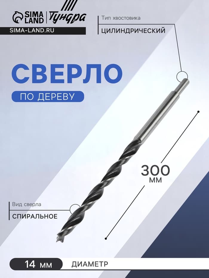 Сверло по дереву ТУНДРА, цилиндрический хвостовик, 14×300 мм