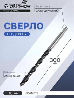 Сверло по дереву ТУНДРА, цилиндрический хвостовик, 16×300 мм