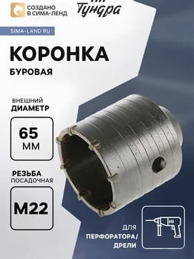 Коронка буровая ТУНДРА, высота 60 мм, М22×65 мм