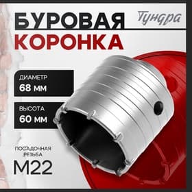 Коронка буровая ТУНДРА, высота 60 мм, М22×68 мм