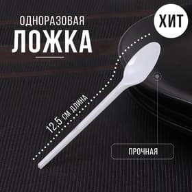 Ложка одноразовая «Стандарт», пластик, 12.5 см, чайная, белая