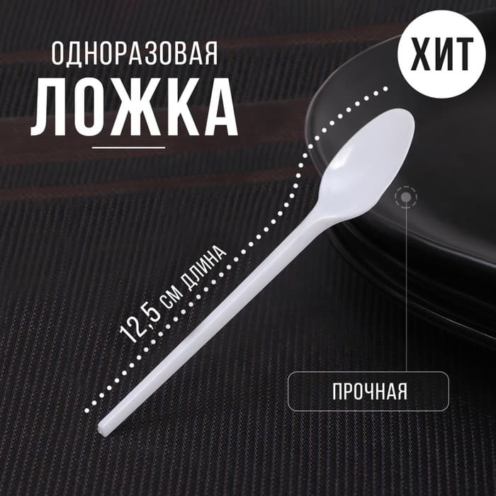 Ложка одноразовая «Стандарт», пластик, 12.5 см, чайная, белая