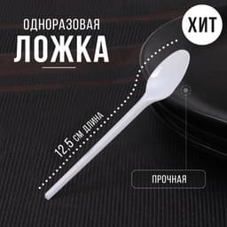 Ложка одноразовая «Стандарт», пластик, 12.5 см, чайная, белая