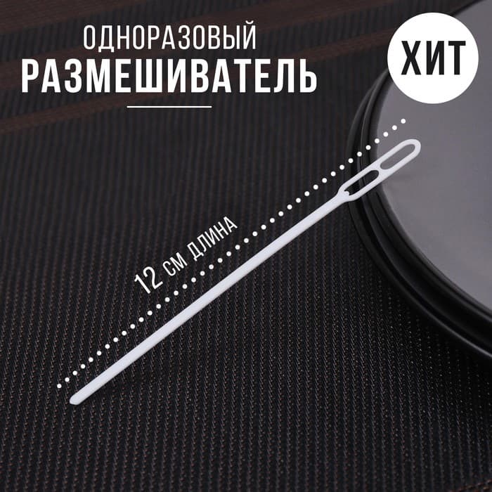 Размешиватель одноразовый, пластик, 11.8 см, для кофе, белый