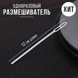 Размешиватель одноразовый, пластик, 11.8 см, для кофе, белый