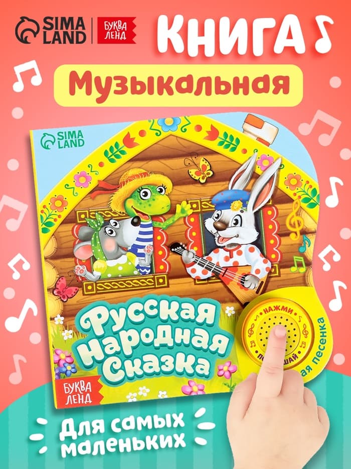 Музыкальная книга-сказка «Теремок», 10 стр.