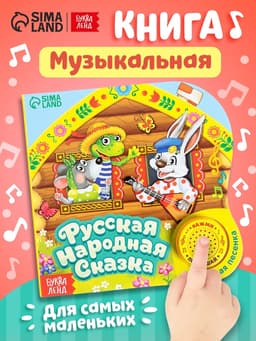 Музыкальная книга-сказка «Теремок», 10 стр.