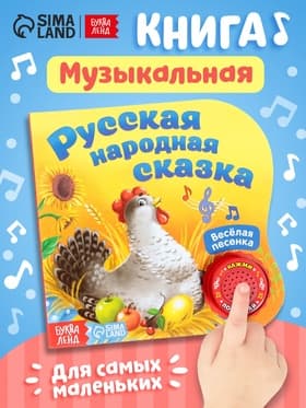Музыкальная книга-сказка «Курочка Ряба», 10 стр.