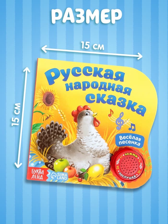 Музыкальная книга-сказка «Курочка Ряба», 10 стр.