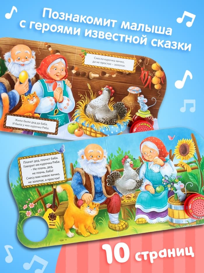 Музыкальная книга-сказка «Курочка Ряба», 10 стр.