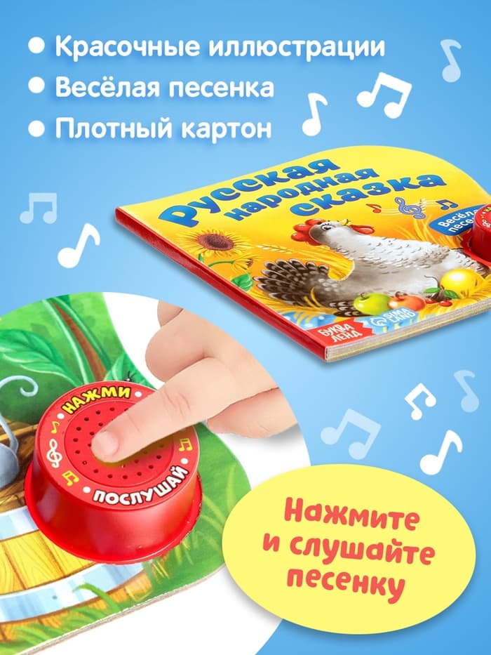 Музыкальная книга-сказка «Курочка Ряба», 10 стр.