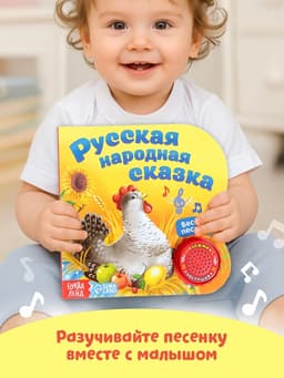 Музыкальная книга-сказка «Курочка Ряба», 10 стр.