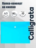 Папка-конверт на кнопке А5, 180 мкм, Calligrata Office, полупрозрачная, синяя