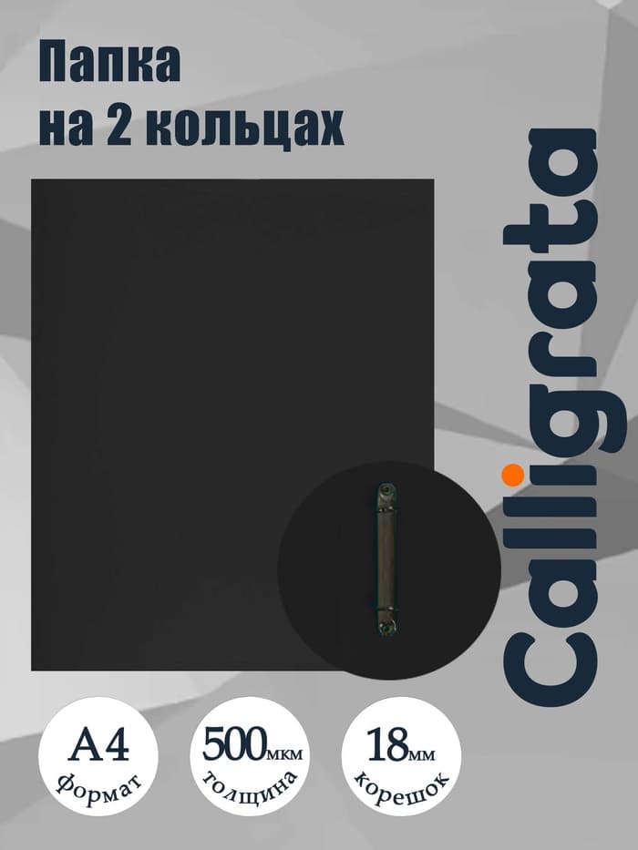 Папка на 2 кольцах А4, Calligrata, 18 мм, 500 мкм, черная