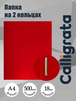 Папка на 2 кольцах А4, Calligrata, 18 мм, 500 мкм, красная, МИКС