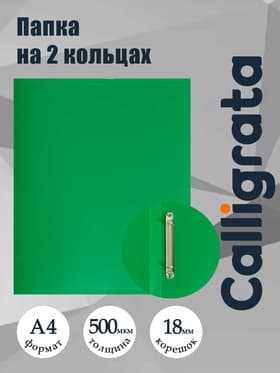 Папка на 2 кольцах А4, Calligrata, 18 мм, 500 мкм, зеленая