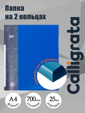Папка на 2 кольцах А4, Calligrata, 25 мм, 700 мкм, внутренний и торцевой карман, синяя