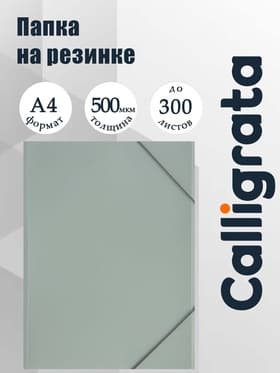 Папка на резинке А4, 500 мкм, Calligrata, корешок 4 мм, до 300 листов, тиснение «песок», серая