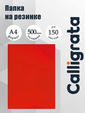 Папка на резинке А4, 500 мкм, Calligrata, корешок 4 мм, до 300 листов, тиснение «песок», красная