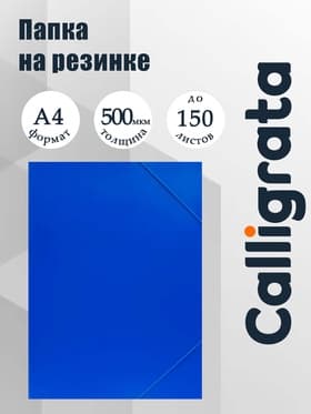 Папка на резинке А4, 500 мкм, Calligrata, корешок 4 мм, до 300 листов, тиснение «песок», синяя