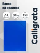 Папка на резинке А4, 500 мкм, Calligrata, корешок 4 мм, до 300 листов, тиснение «песок», синяя