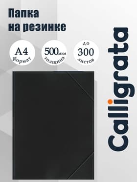 Папка на резинке А4, 500 мкм Calligrata, корешок 4 мм, до 300 листов, тиснение «песок», чёрная
