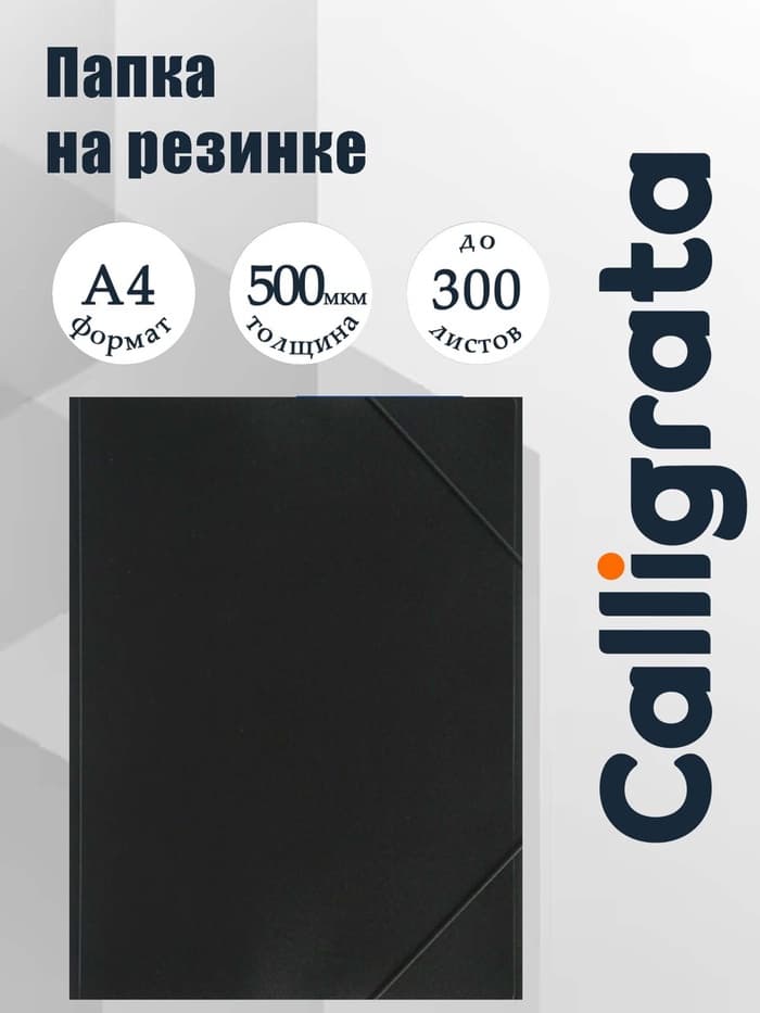 Папка на резинке А4, 500 мкм Calligrata, корешок 4 мм, до 300 листов, тиснение «песок», чёрная