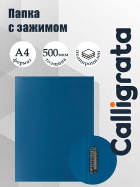 Папка с зажимом А4, 500 мкм, корешок 15 мм, Calligrata, до 100 листов, синяя