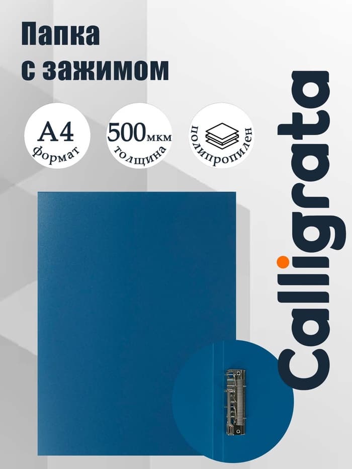 Папка с зажимом А4, 500 мкм, корешок 15 мм, Calligrata, до 100 листов, синяя