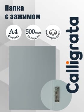 Папка с зажимом А4, 500 мкм, корешок 15 мм, Calligrata, до 100 листов, серая