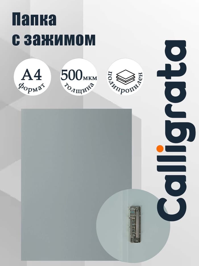 Папка с зажимом А4, 500 мкм, корешок 15 мм, Calligrata, до 100 листов, серая